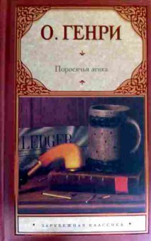 Книга Генри О. Поросячья этика, 11-16380, Баград.рф